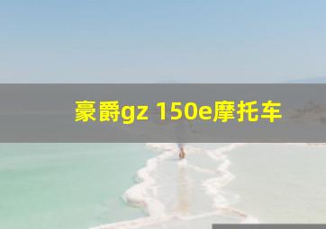 豪爵gz 150e摩托车